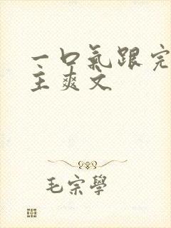 一口气跟完大女主爽文