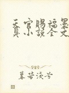 天官赐福墨香铜臭小说全文在线阅读