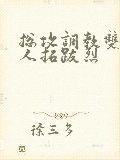 总攻调教双性美人拓跋烈封面