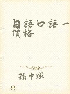 日语口语一对一价格