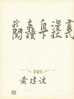 我来自漫画免费阅读下拉式六漫画封面