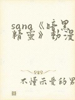 sana《暗黑精灵》动漫播放完整版