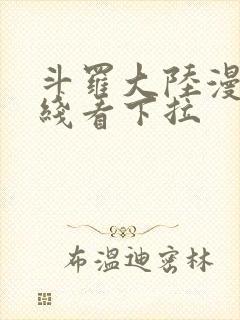斗罗大陆漫画在线看下拉