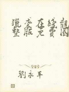 猎袭在线观看完整版免费国语版中文版封面