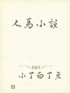 人马小说