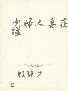 少妇人妻在线超碰