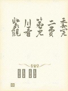 紫川第二季在线观看免费完整版31集