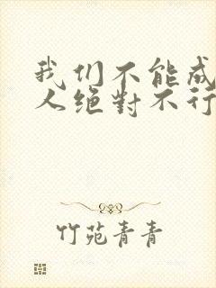 我们不能成为恋人绝对不行漫画完整版