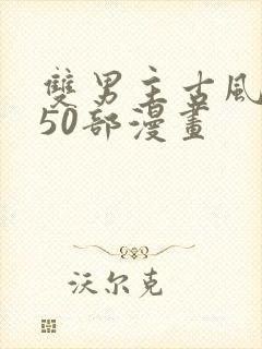 双男主古风推荐50部漫画