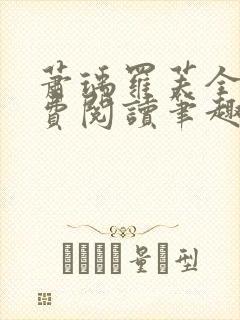 萧瑀罗芙全文免费阅读笔趣阁