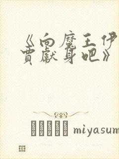 《向魔王伊布罗贾献身吧》动漫封面