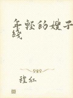 年轻的嫂子5在线