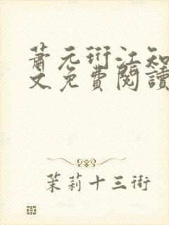 萧元珩江知鱼全文免费阅读