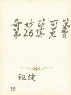 奇妙萌可第六季第26集免费观看封面