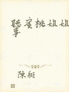 听蜜桃姐姐讲故事