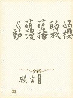 《萌萌的妈妈》动漫播放樱花动漫