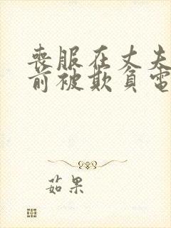 丧服在丈夫遗像前被欺负电影封面