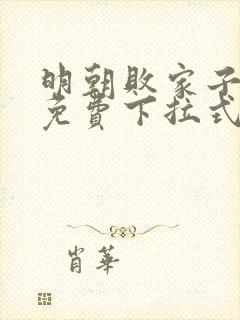 明朝败家子漫画免费下拉式六漫画