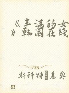 《丰满的女邻居》韩国在线播放