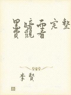 黑暗面完整版免费观看