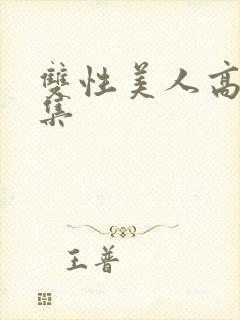 双性美人高h合集封面