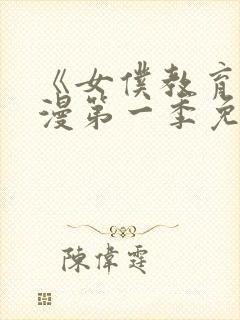 《女仆教育》动漫第一季免费观看封面