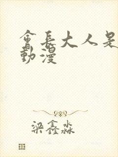 会长大人是女仆动漫封面