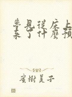 梦见从床上掉下来了什么预兆