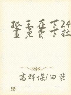 孤王在下24漫画免费下拉式六