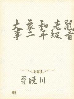 大象和老鼠的故事二年级看图写话