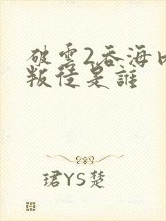 破云2吞海内部叛徒是谁