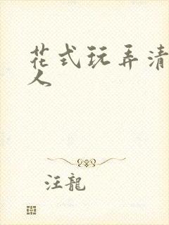 花式玩弄清冷美人