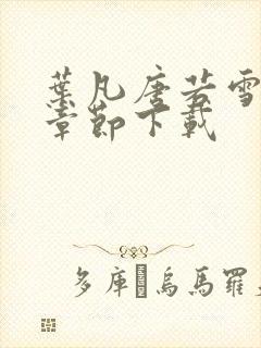 叶凡唐若雪全部章节下载