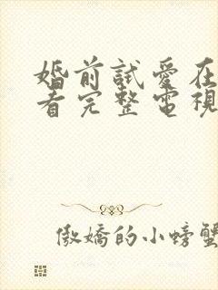 婚前试爱在线观看完整电视剧免费国语封面