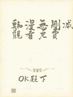 韩漫无删减在线观看免费