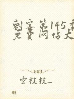 刺客第145季免费网站大全