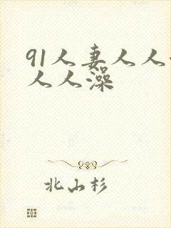 91人妻人人澡人人澡
