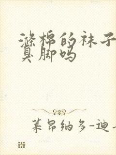 涤棉的袜子容易臭脚吗封面