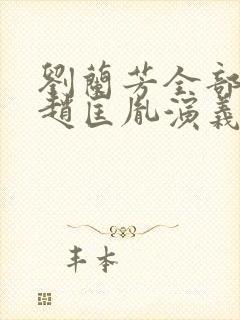 刘兰芳全部评书赵匡胤演义