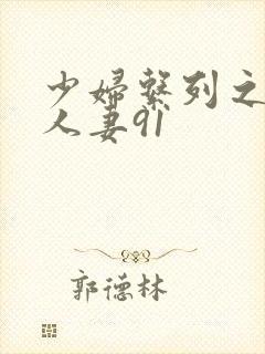 少妇系列之白嫩人妻91