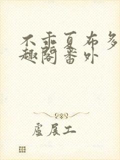 不乖夏布多昂笔趣阁番外