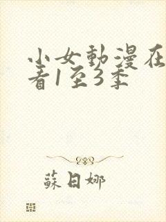 小女动漫在线观看1至3季