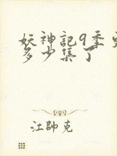 妖神记9季更新多少集了