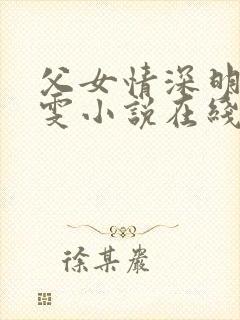 父女情深明德晓雯小说在线阅读免费