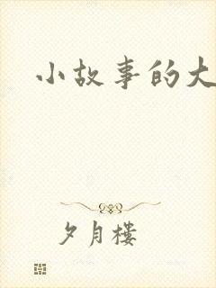 小故事的大道理封面