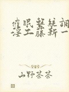 催眠系统调教肉淫工藤新一