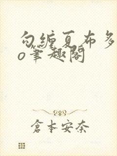 勾缠夏布多昂po笔趣阁封面