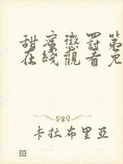 甜蜜惩罚第一季在线观看免费全集无