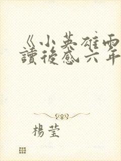 《小英雄雨来》读后感六年级