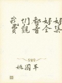 我们都好好的免费观看全集电视剧